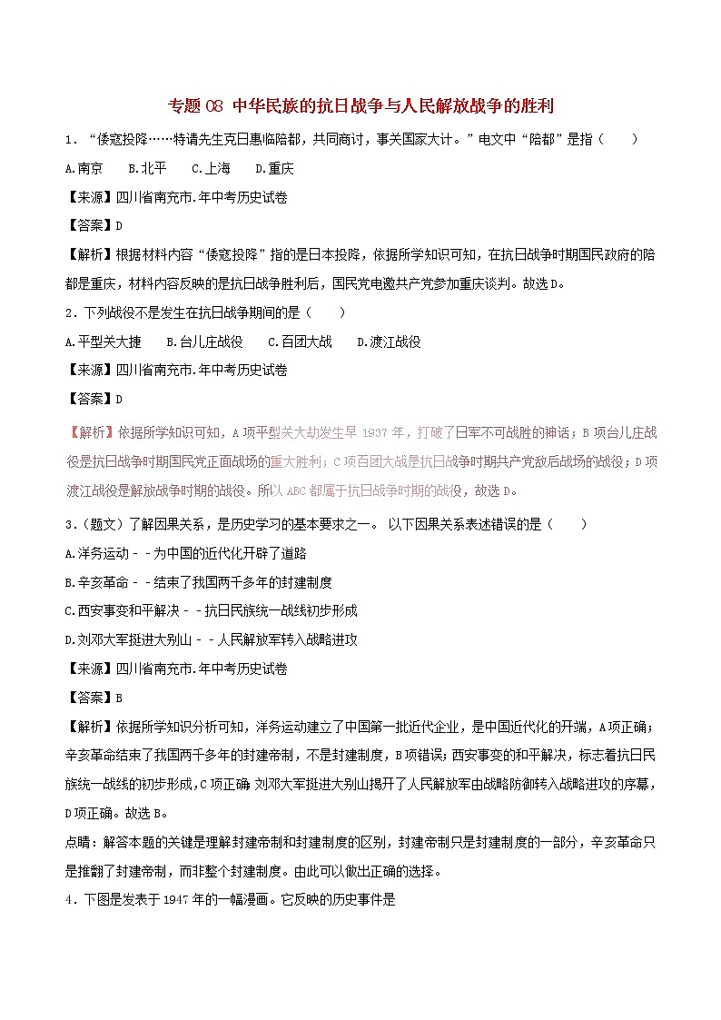 2022年中考历史试题汇编专题08《中华民族的抗日战争与人民解放战争的胜利》(含解析)第1页