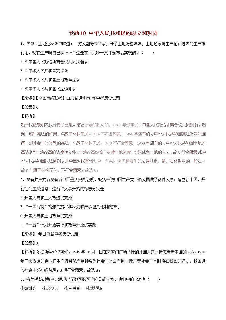 2022年中考历史试题汇编专题10《中华人民共和国的成立和巩固》(含解析)第1页