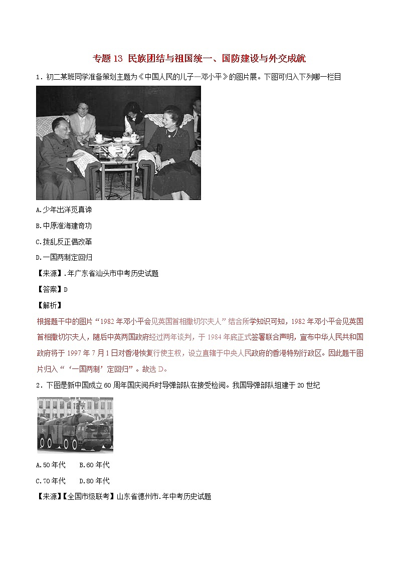 2022年中考历史试题汇编专题13《民族团结与祖国统一国防建设与外交成就》(含解析)第1页