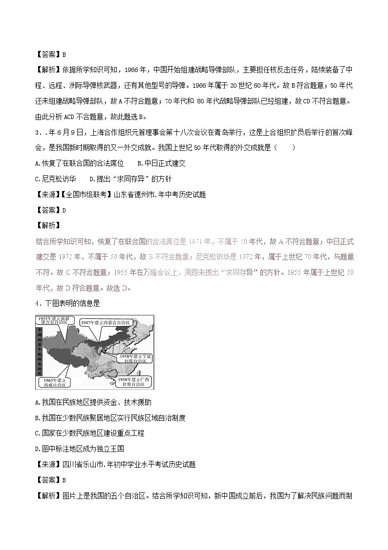 2022年中考历史试题汇编专题13《民族团结与祖国统一国防建设与外交成就》(含解析)第2页