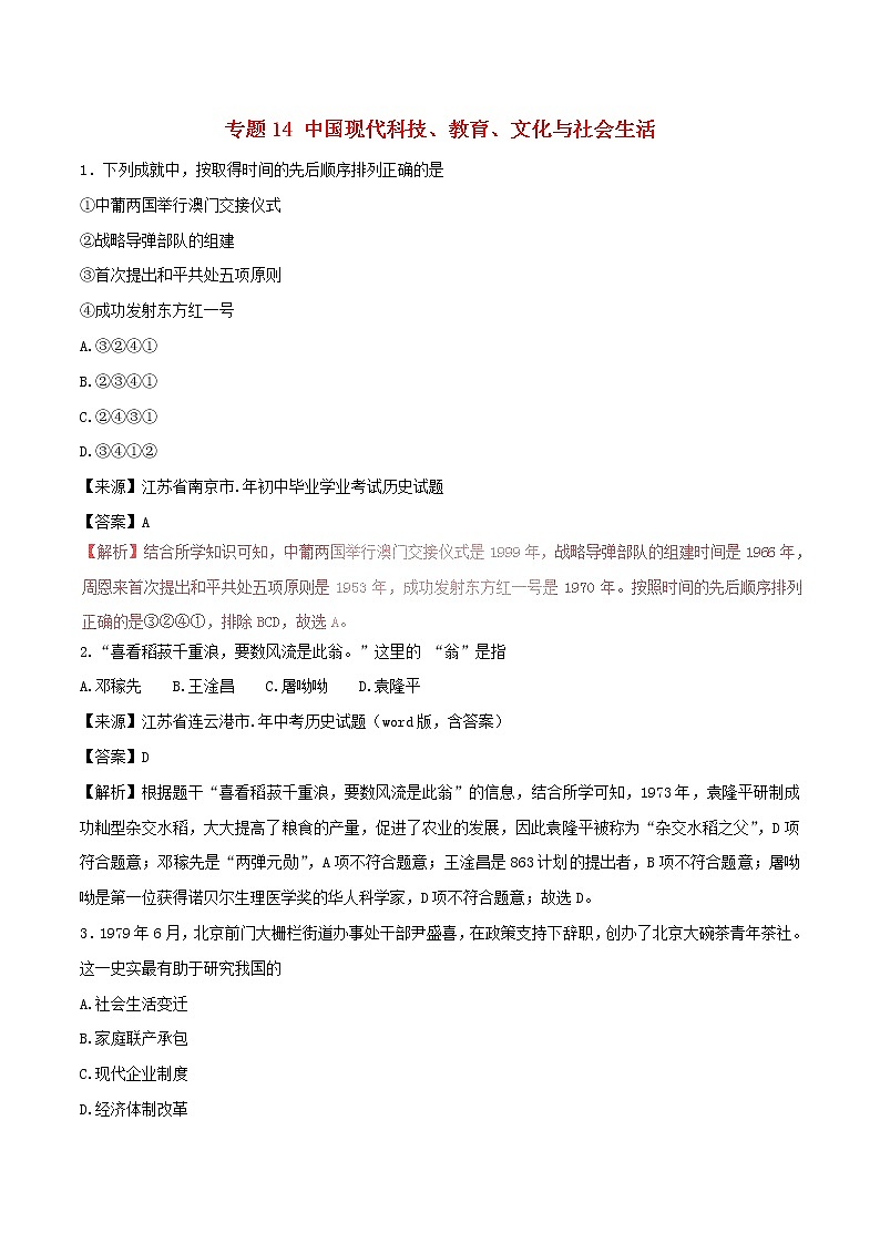 2022年中考历史试题汇编专题14《中国现代科技教育文化与社会生活》(含解析)第1页