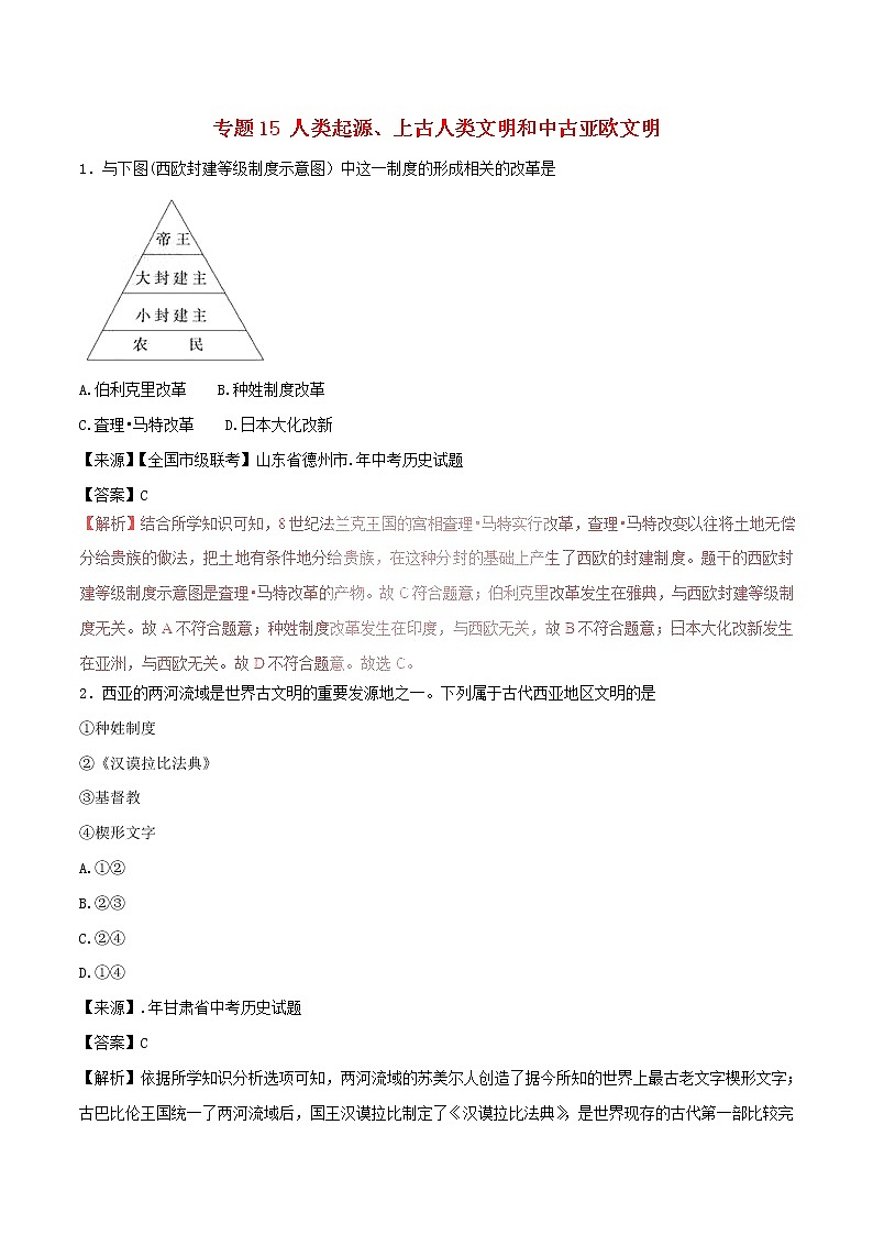 2022年中考历史试题汇编专题15《人类起源上古人类文明和中古亚欧文明》(含解析)第1页