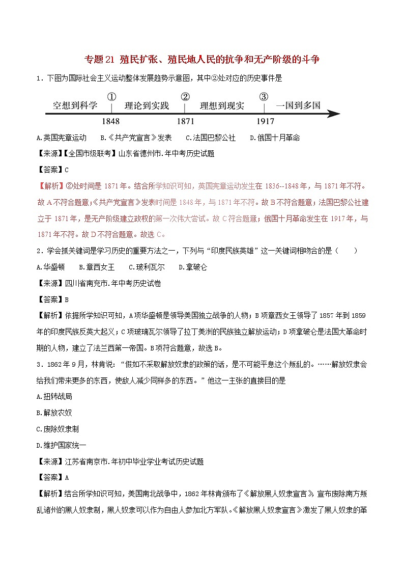 2022年中考历史试题汇编专题21《殖民扩张殖民地人民的抗争和无产阶级的斗争》(含解析)第1页