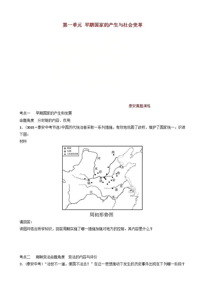 2022年山东省泰安市中考历史一轮复习01《早期国家的产生与社会变革》真题演练(含答案)第1页
