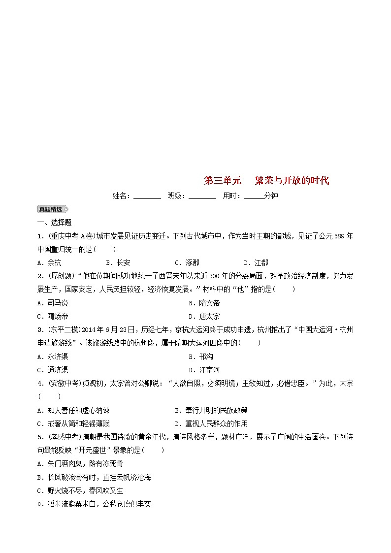 2022年山东省泰安市中考历史一轮复习03《繁荣与开放的时代》真题精选(含答案)第1页