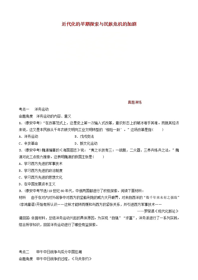 2022年山东省泰安市中考历史一轮复习07《近代化的早期探索与民族危机的加剧》真题演练(含答案)第1页