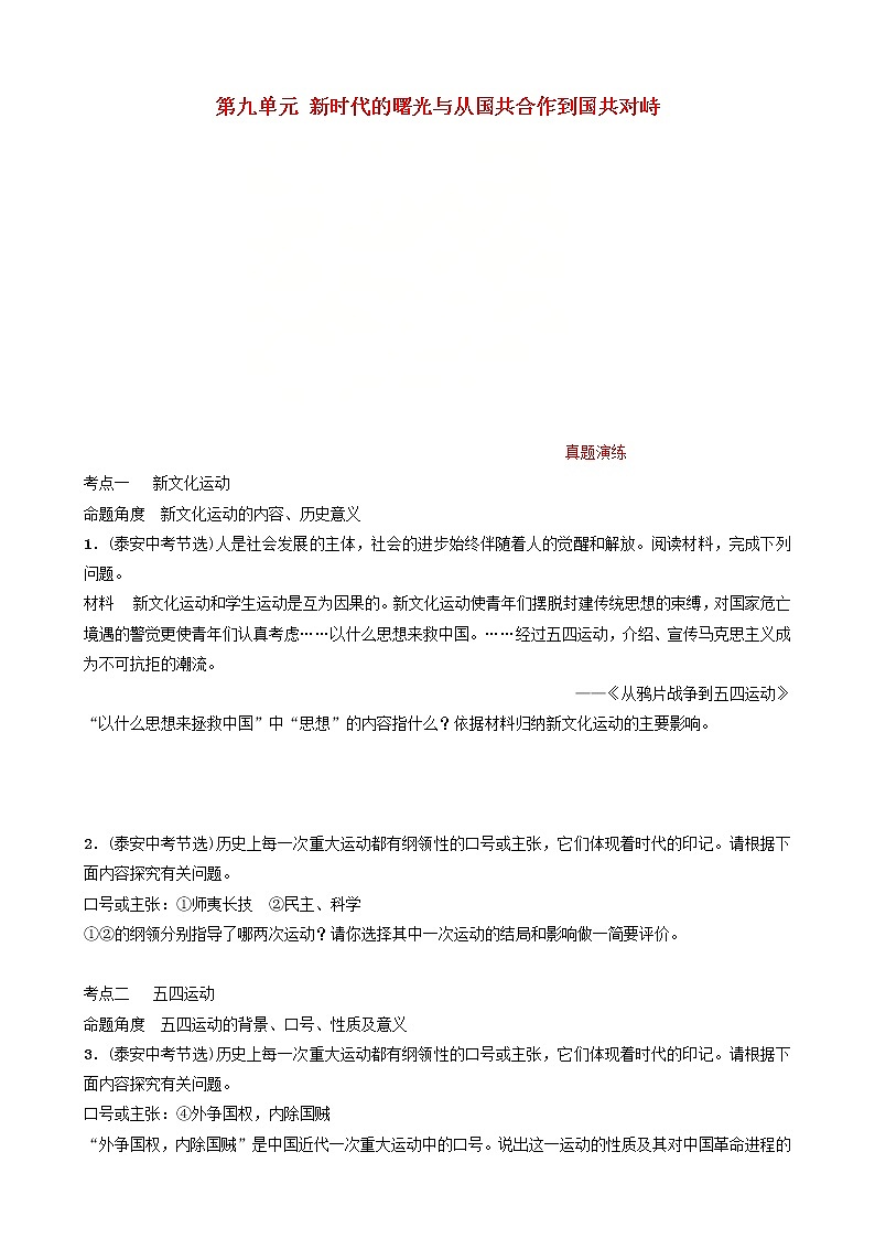 2022年山东省泰安市中考历史一轮复习09《新时代的曙光与从国共合作到国共对峙》真题演练(含答案)第1页