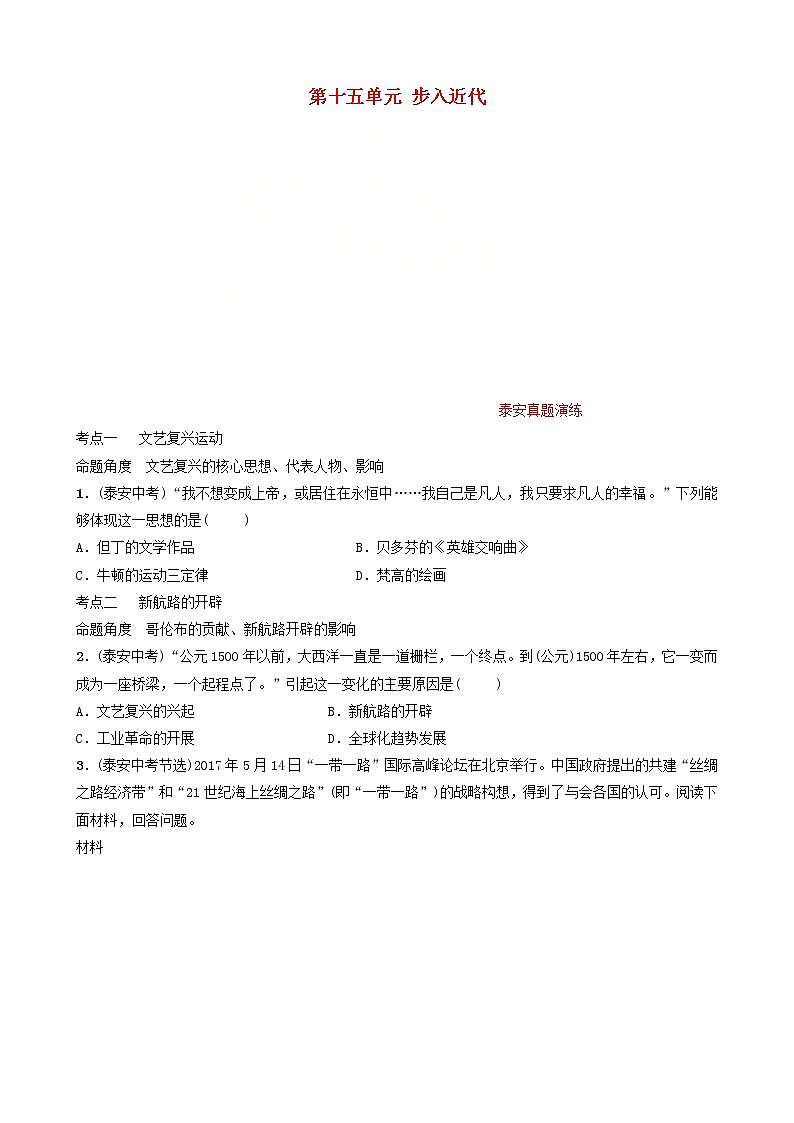2022年山东省泰安市中考历史一轮复习15《步入近代》真题演练(含答案)第1页