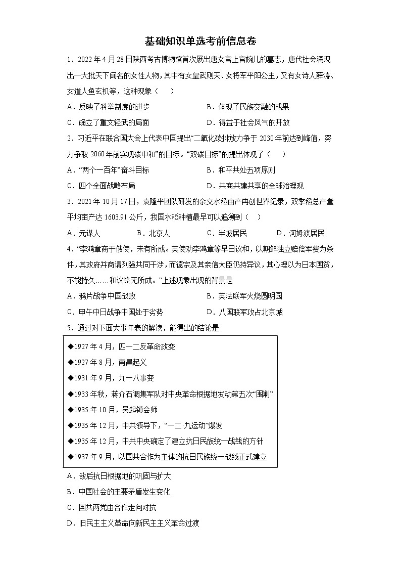 基础知识单选考前信息卷 --2022年内蒙古初中历史中考备考冲刺(含答案)第1页