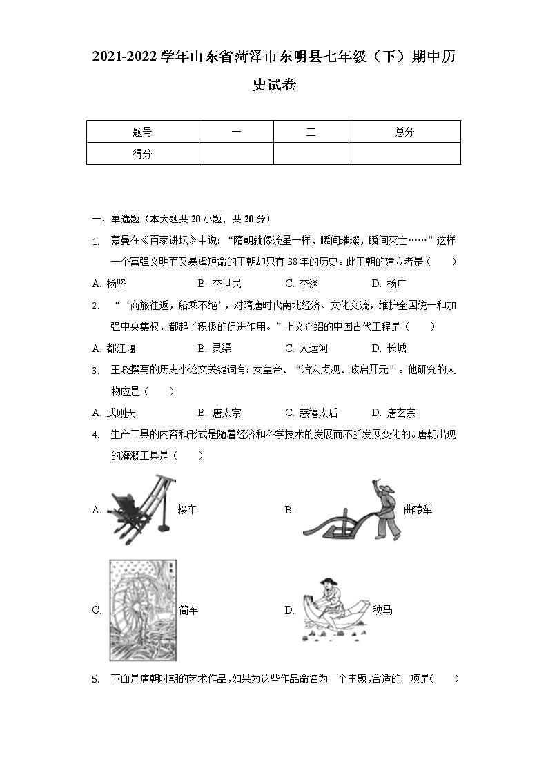 2021-2022学年山东省菏泽市东明县七年级(下)期中历史试卷(含解析)第1页