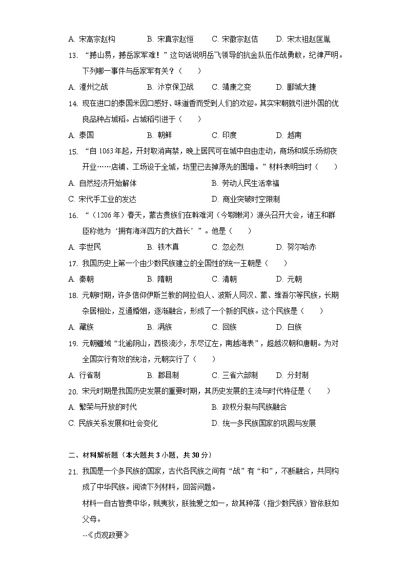 2021-2022学年山东省菏泽市东明县七年级(下)期中历史试卷(含解析)第3页