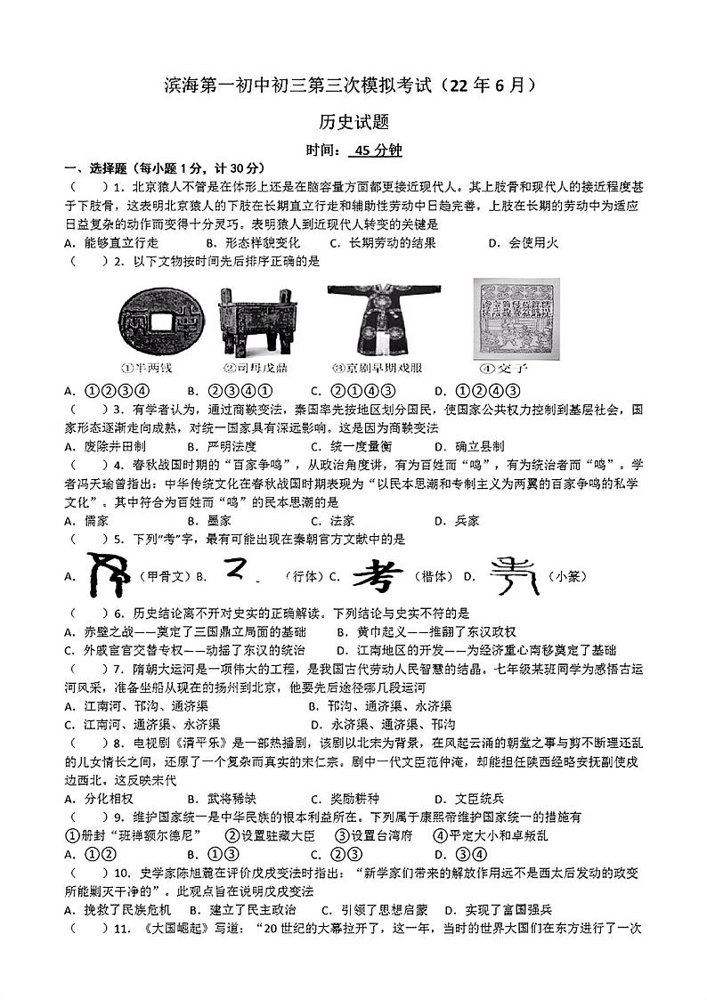 2022年江苏省盐城市滨海县第一初级中学中考三模历史试卷(无答案)第1页