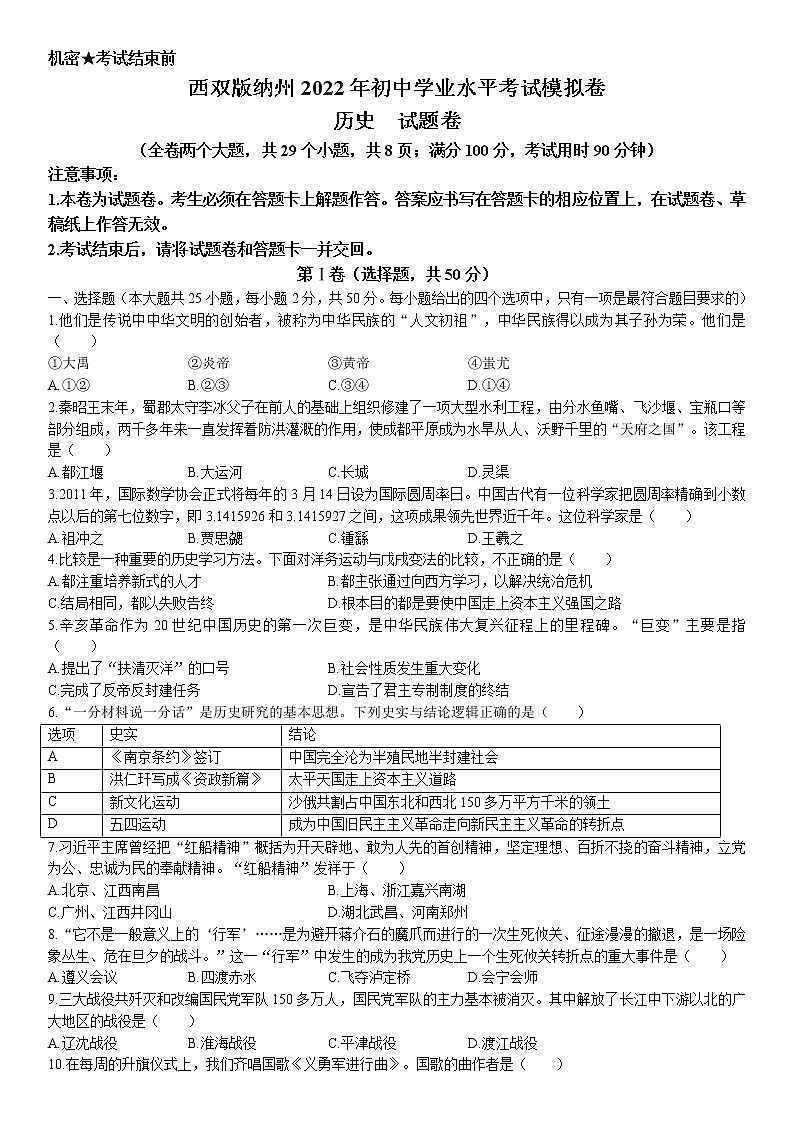 2022年云南省西双版纳州中考一模历史试题(含答案)第1页