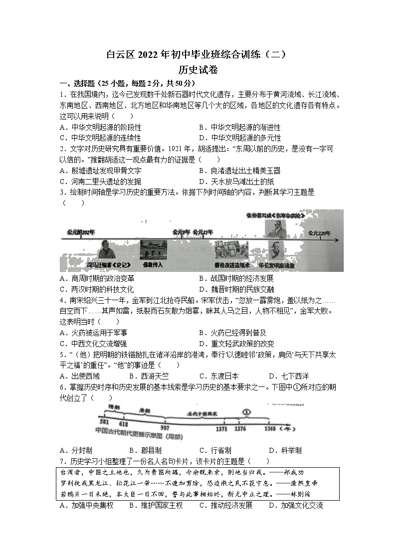 2022年广东省广州市白云区中考二模历史试题(含答案)01