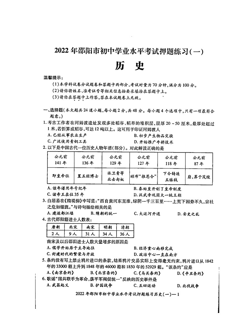 2022年湖南省邵阳市部分校联考初中学业水平考试押题练习(一)历史试题(含答案)第1页