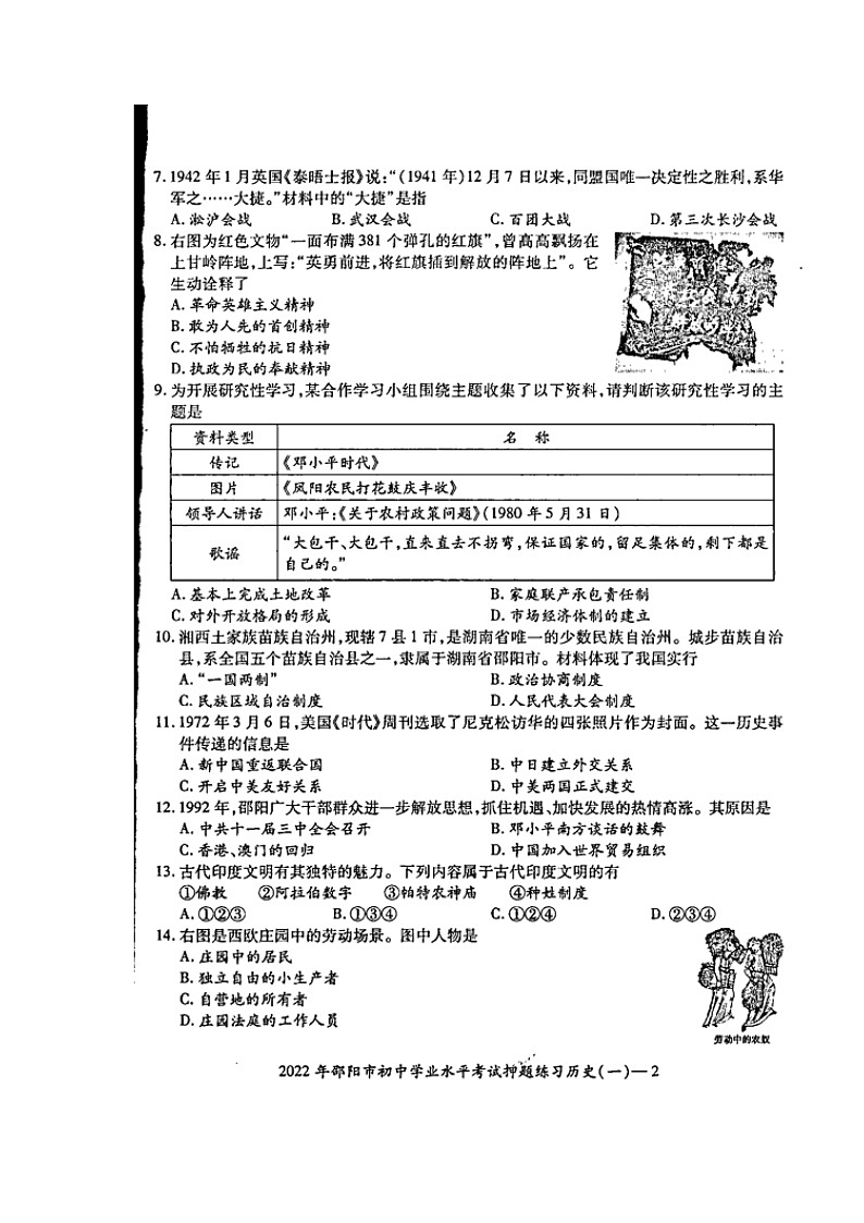 2022年湖南省邵阳市部分校联考初中学业水平考试押题练习(一)历史试题(含答案)第2页
