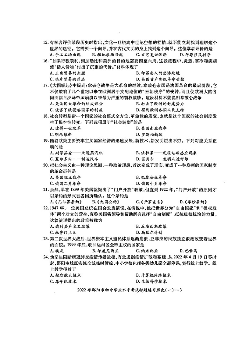 2022年湖南省邵阳市部分校联考初中学业水平考试押题练习(一)历史试题(含答案)第3页