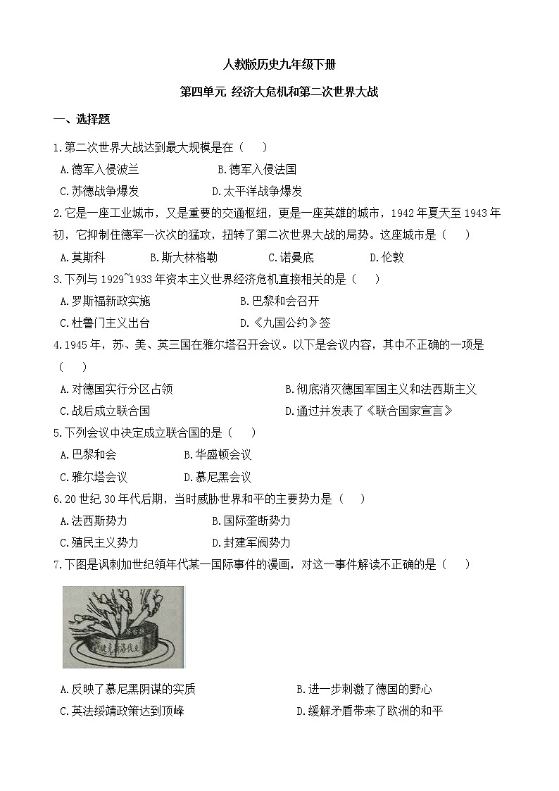 人教版历史九年级下册 第四单元 经济大危机和第二次世界大战 测试卷(含答案)第1页