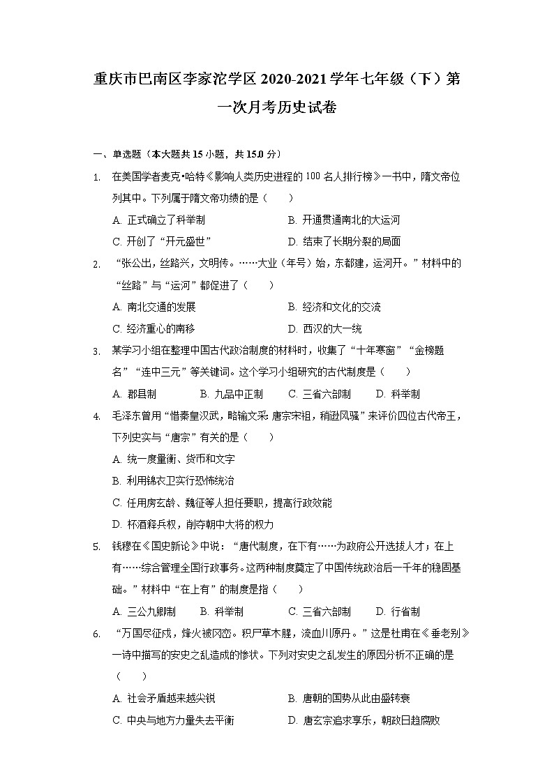 重庆市巴南区李家沱学区2020-2021学年七年级(下)第一次月考历史试卷(含解析)第1页