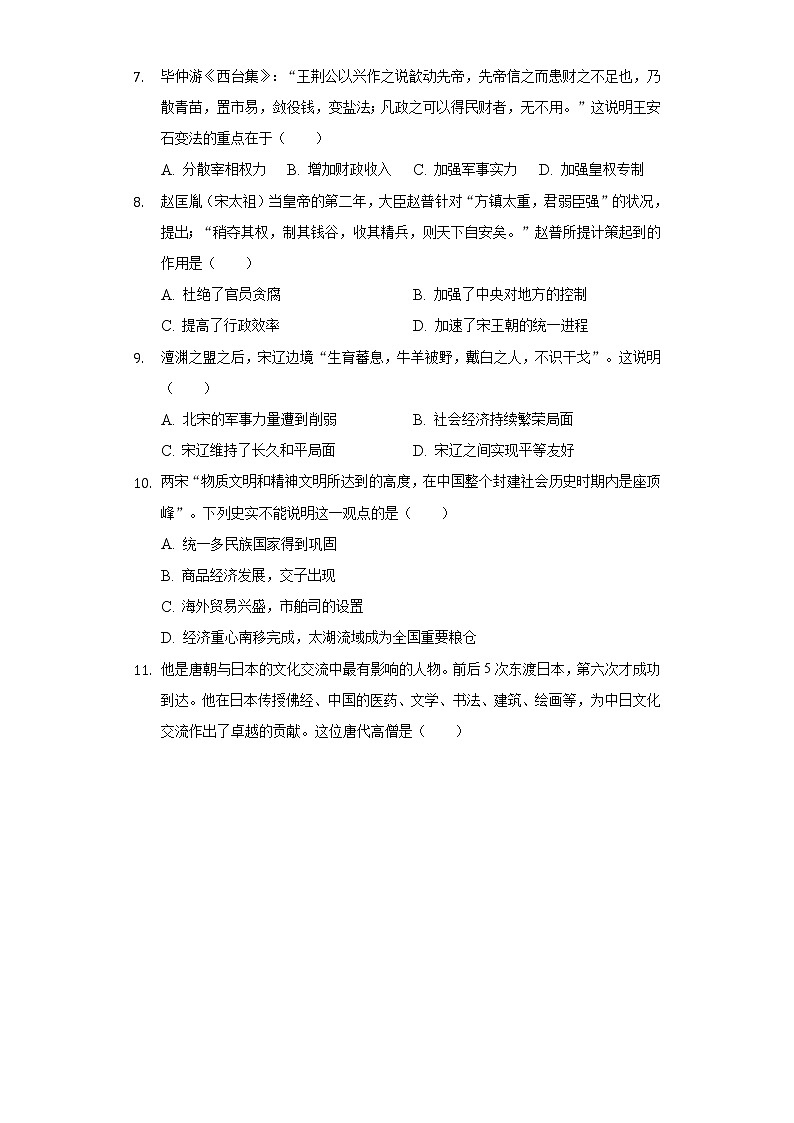 重庆市巴南区李家沱学区2020-2021学年七年级(下)第一次月考历史试卷(含解析)第2页