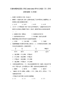 天津市蓟州区第三学区2020-2021学年七年级（下）月考历史试卷（3月份）（含解析）