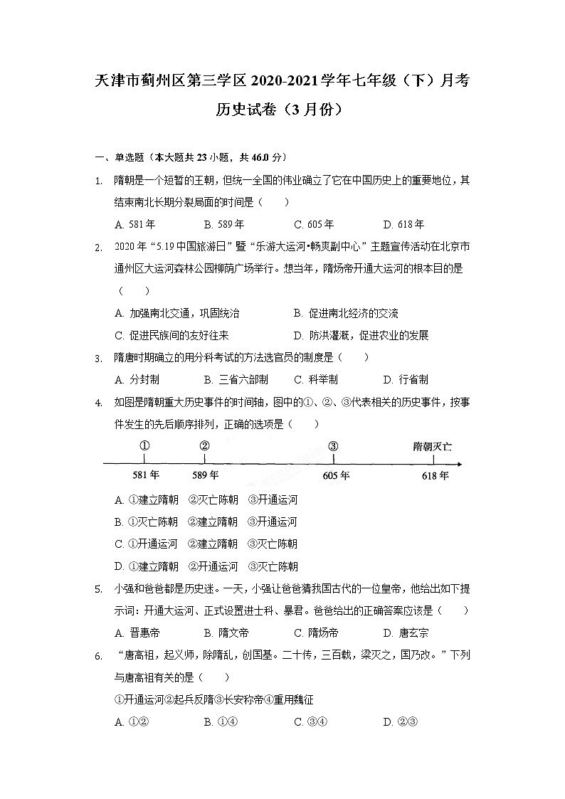 天津市蓟州区第三学区2020-2021学年七年级(下)月考历史试卷(3月份)(含解析)第1页