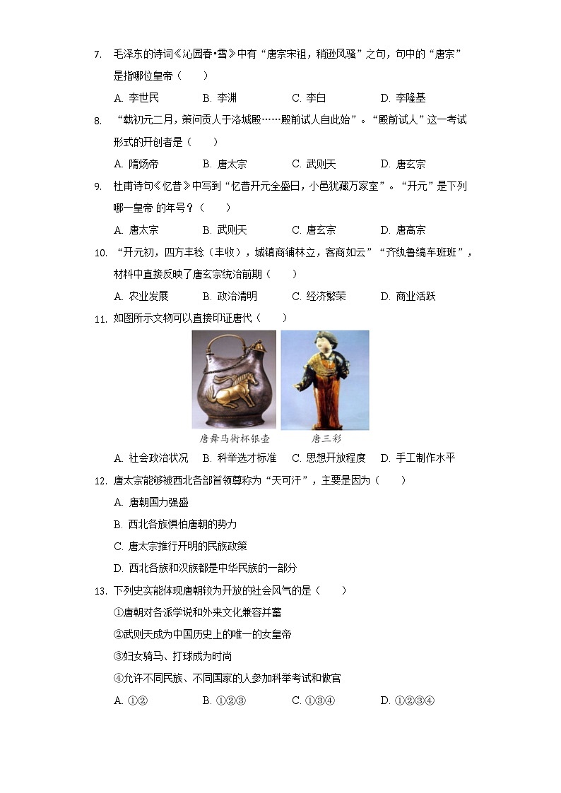 天津市蓟州区第三学区2020-2021学年七年级(下)月考历史试卷(3月份)(含解析)第2页