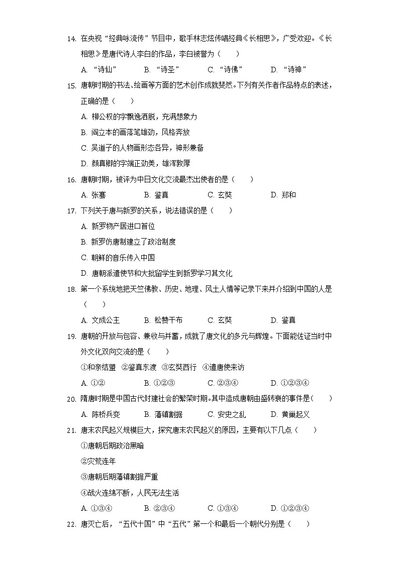 天津市蓟州区第三学区2020-2021学年七年级(下)月考历史试卷(3月份)(含解析)第3页