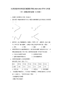 江苏省徐州市沛县汉城国际学校2020-2021学年七年级（下）质检历史试卷（3月份）（含解析）