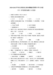 江苏省连云港市赣榆区智贤中学2020-2021学年七年级（下）月考历史试卷（3月份）（含解析）