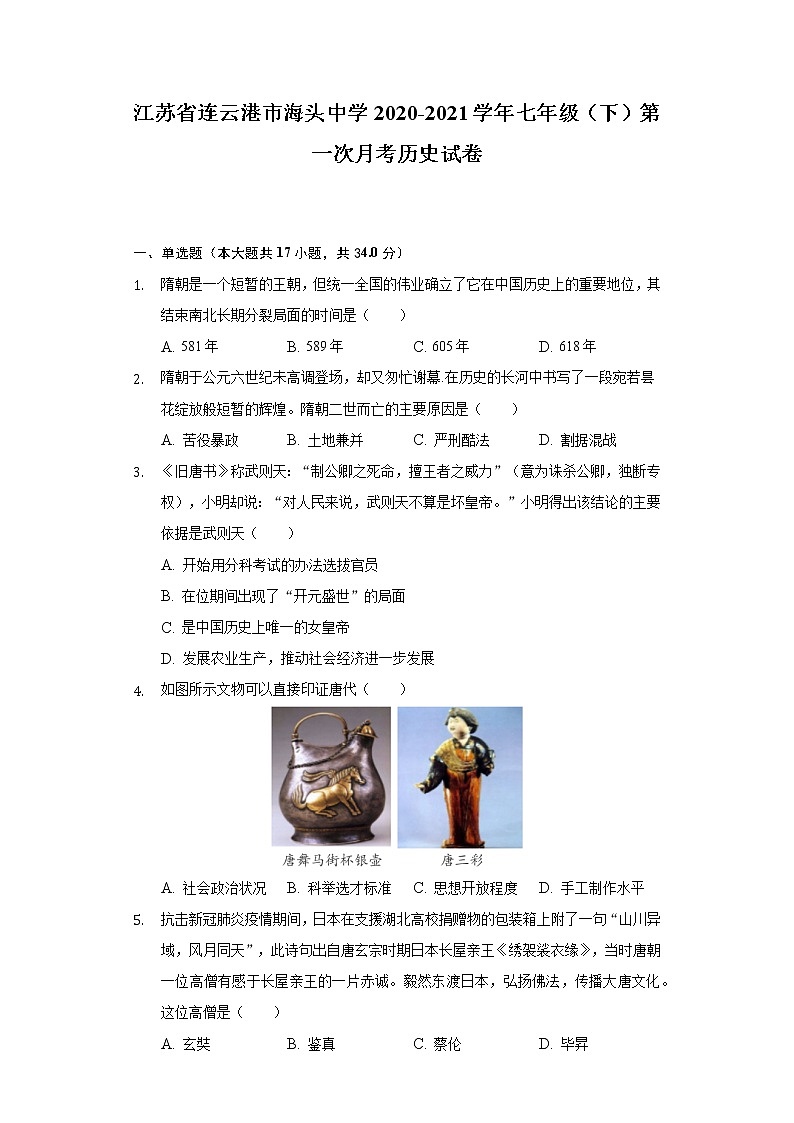 江苏省连云港市海头中学2020-2021学年七年级(下)第一次月考历史试卷(含解析)第1页