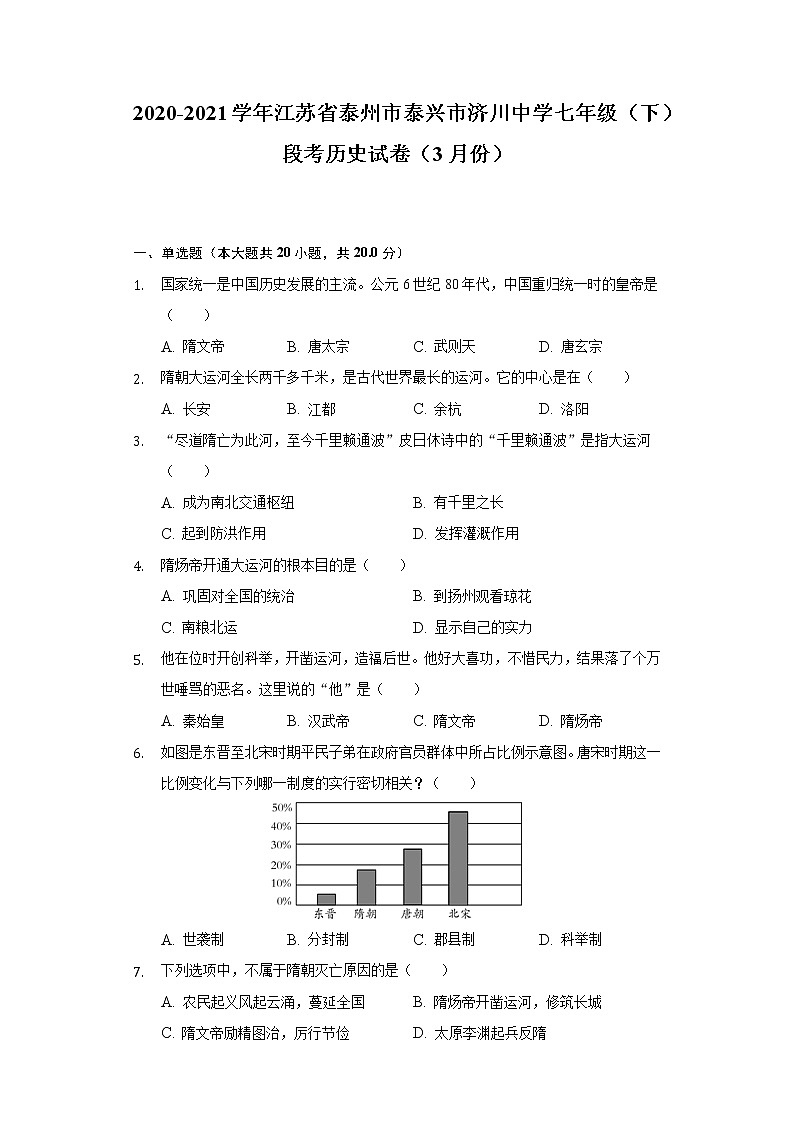 江苏省泰州市泰兴市济川中学2020-2021学年七年级(下)段考历史试卷(3月份)(含解析)第1页