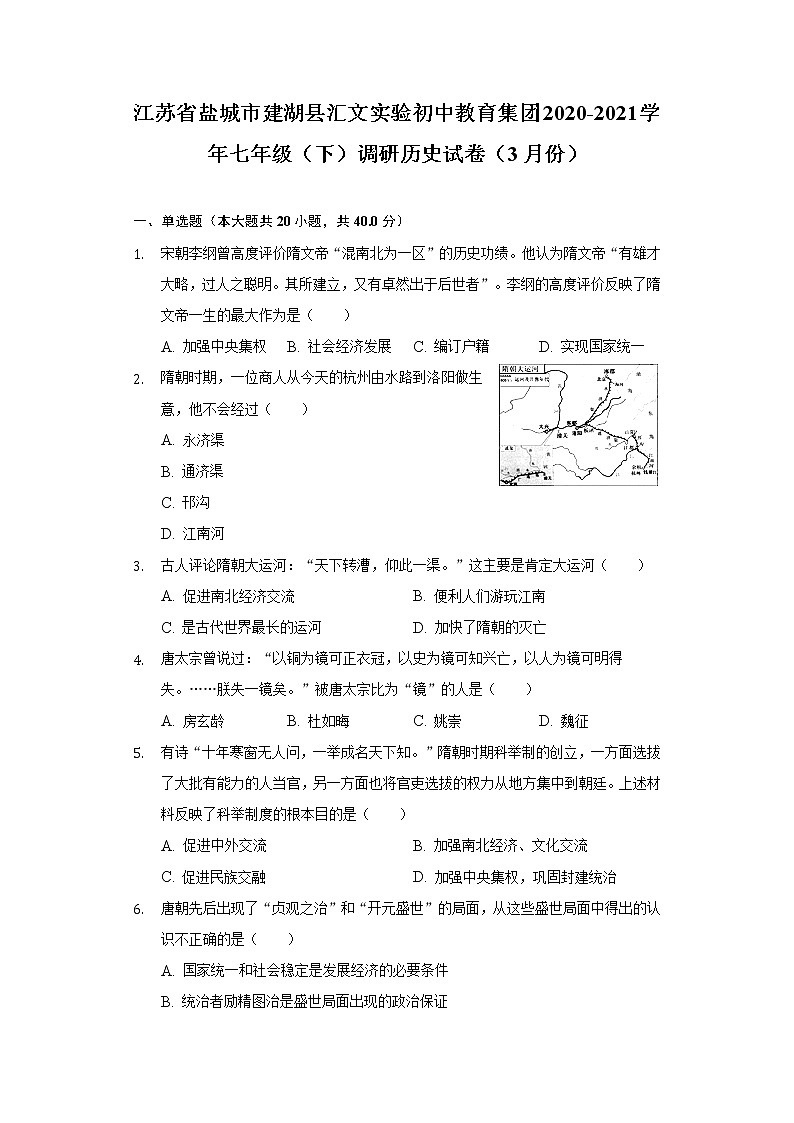 江苏省盐城市建湖县汇文实验初中教育集团2020-2021学年七年级(下)调研历史试卷(3月份)(含解析)第1页