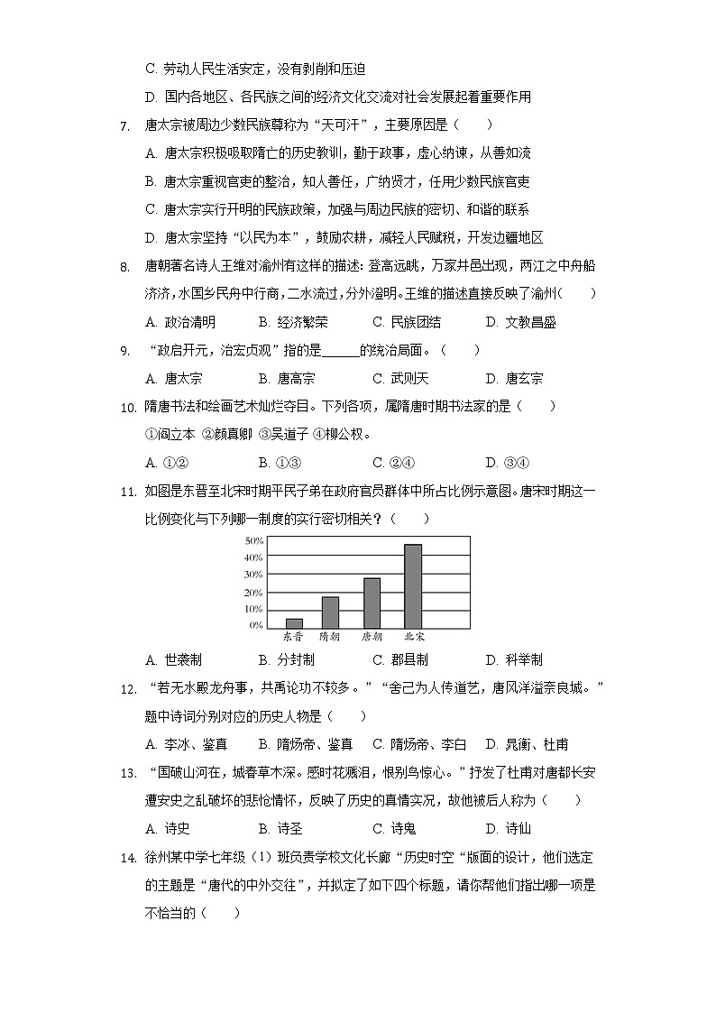 江苏省盐城市建湖县汇文实验初中教育集团2020-2021学年七年级(下)调研历史试卷(3月份)(含解析)第2页