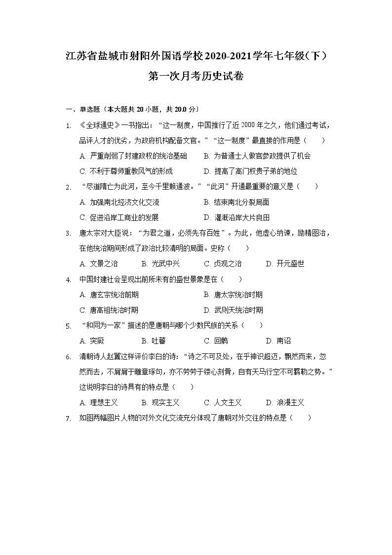 江苏省盐城市射阳外国语学校2020-2021学年七年级（下）第一次月考历史试卷（含解析）01