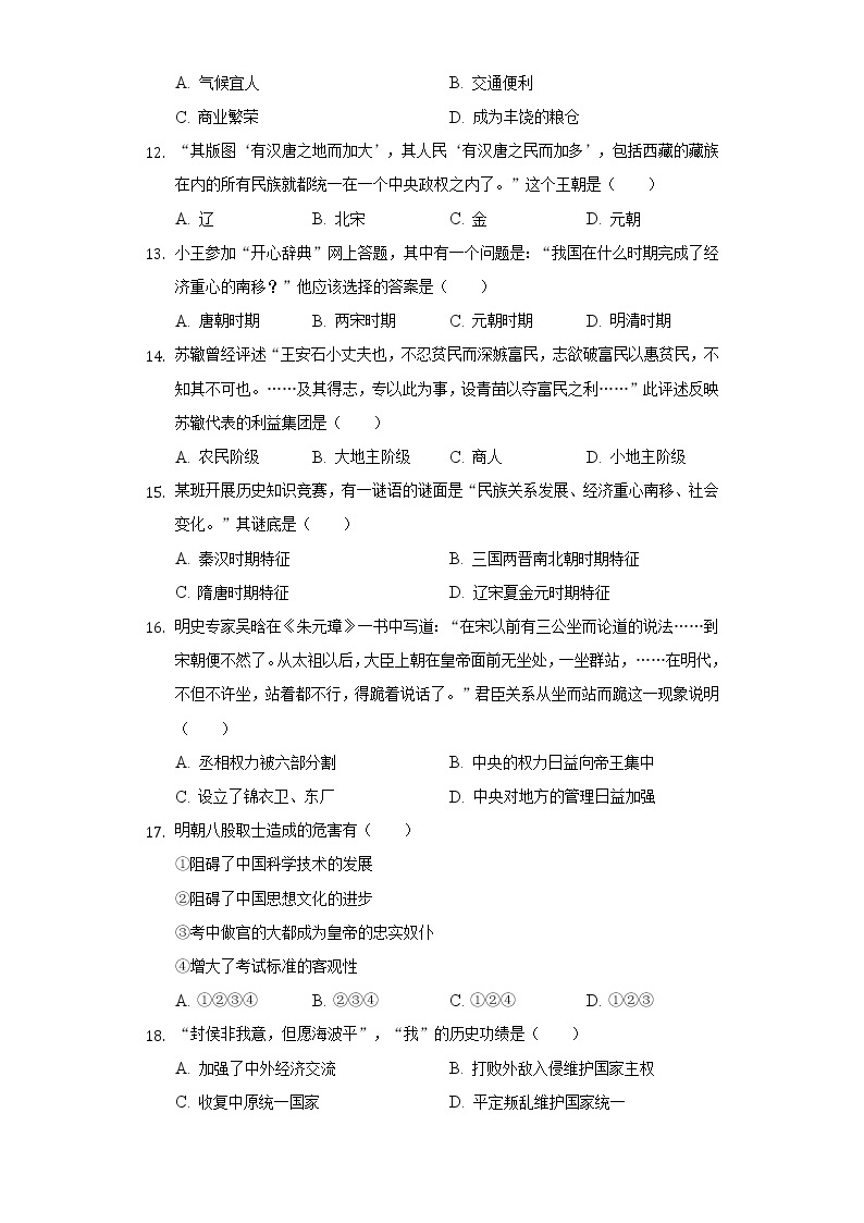 江苏省盐城市射阳外国语学校2020-2021学年七年级（下）第一次月考历史试卷（含解析）03