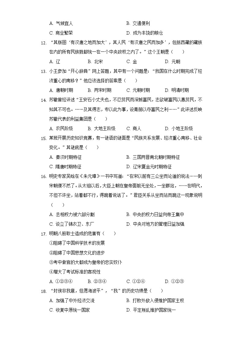 江苏省盐城市射阳外国语学校2020-2021学年七年级(下)第一次月考历史试卷(含解析)第3页