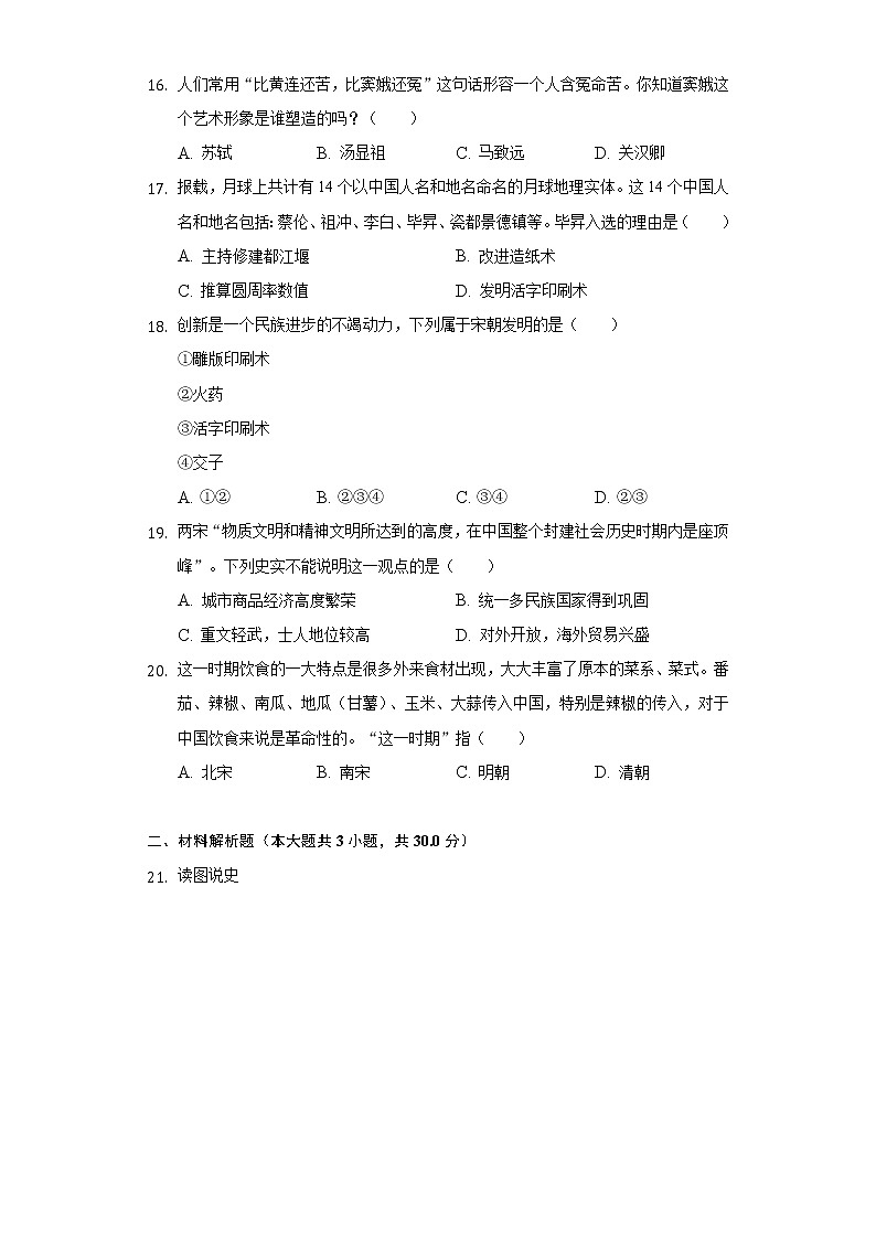 江苏省盐城市射阳二中2020-2021学年七年级(下)第一次段考历史试卷(含解析)第3页