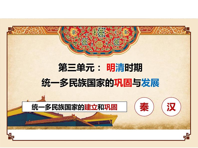 2022年部编委全国通用;七下第三单元明清时期:统一多民族国家的巩固与发展课件第1页