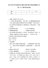 2021-2022学年重庆市江津区北师大附中等金砖四校八年级（下）期中历史试卷（含解析）