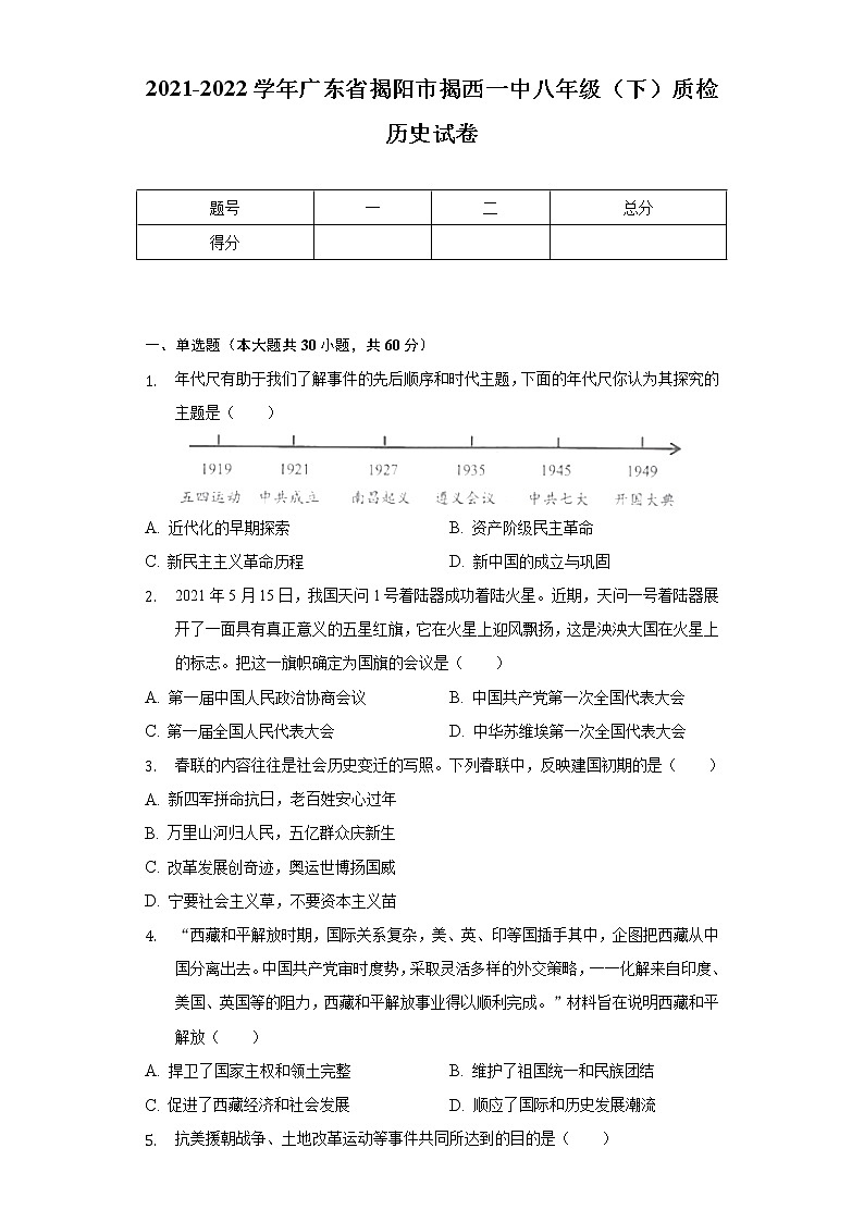 2021-2022学年广东省揭阳市揭西一中八年级(下)质检历史试卷(含解析)第1页