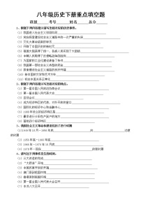 初中历史部编版八年级下册期末复习重点填空题练习（共65道）