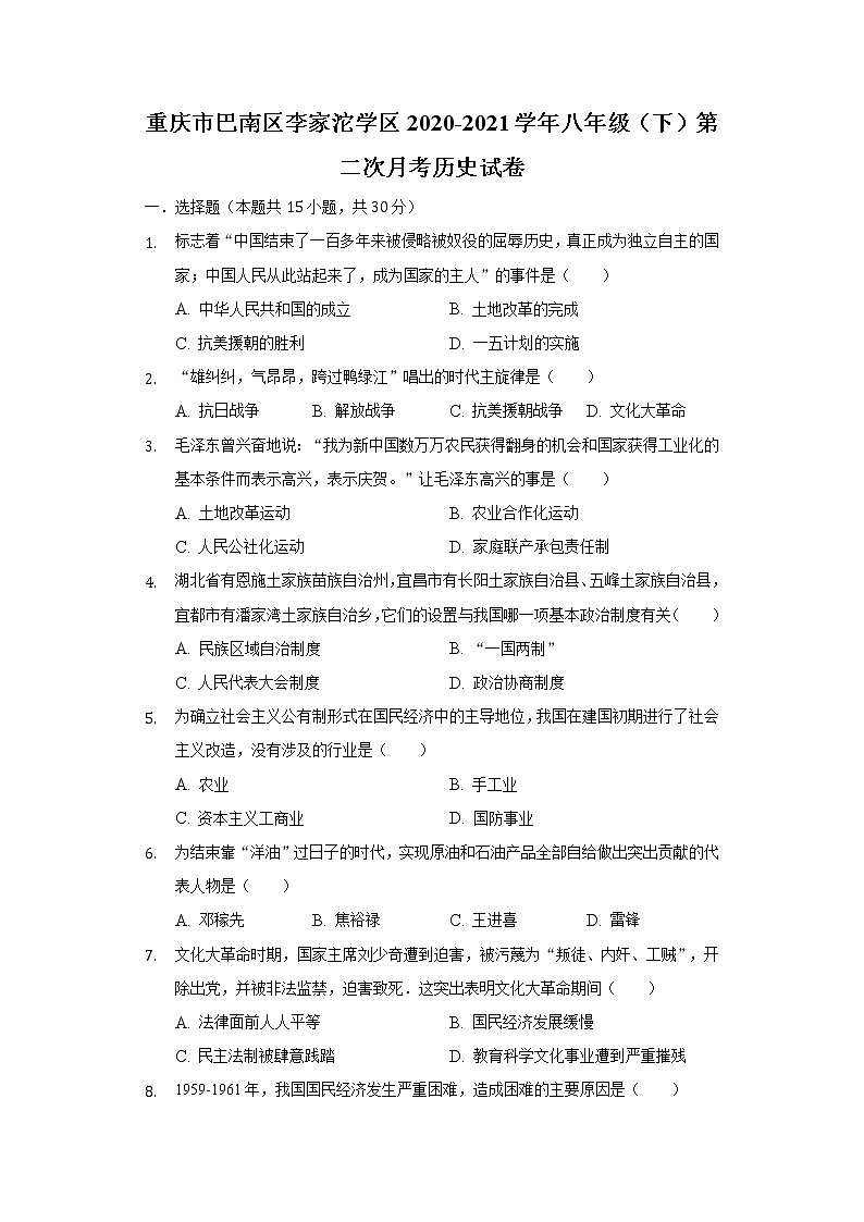 重慶市巴南區(qū)李家沱學區(qū)2020-2021學年八年級（下）第二次月考歷史試卷（含解析）第1頁
