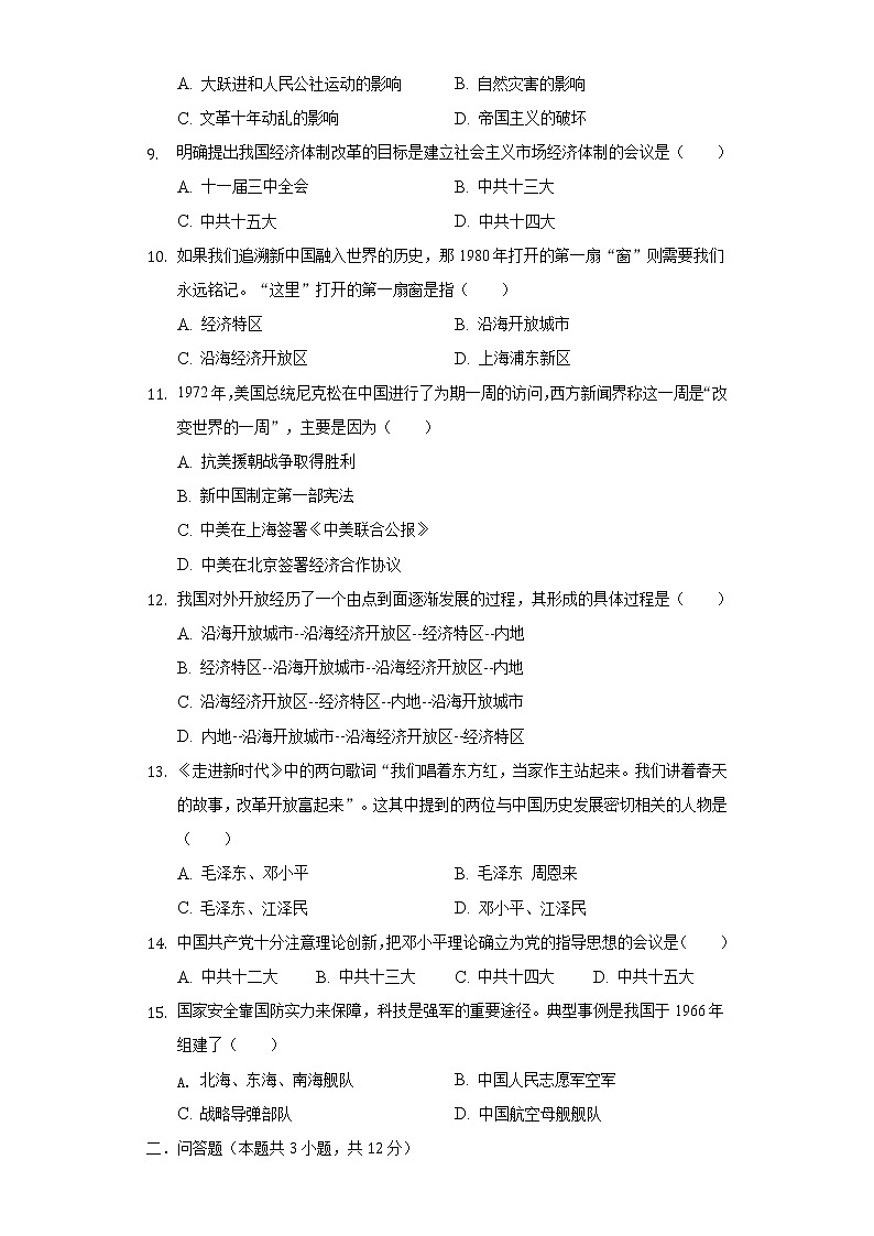 重慶市巴南區(qū)李家沱學區(qū)2020-2021學年八年級（下）第二次月考歷史試卷（含解析）第2頁
