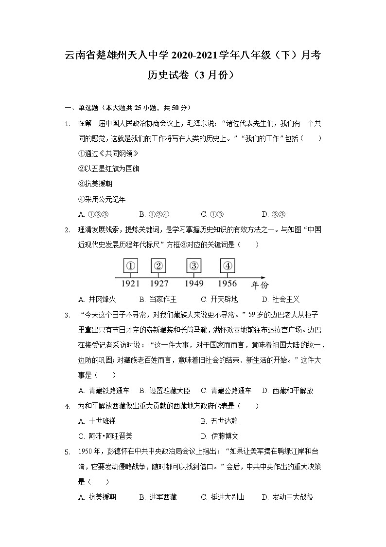云南省楚雄州天人中学2020-2021学年八年级(下)月考历史试卷(3月份)(含解析)第1页