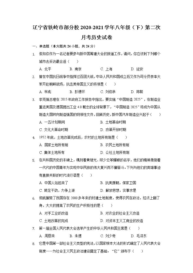 辽宁省铁岭市部分校2020-2021学年八年级（下）第二次月考历史试卷（含解析）01
