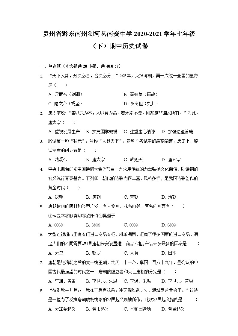 贵州省黔东南州剑河县南寨中学2020-2021学年七年级(下)期中历史试卷(含解析)01