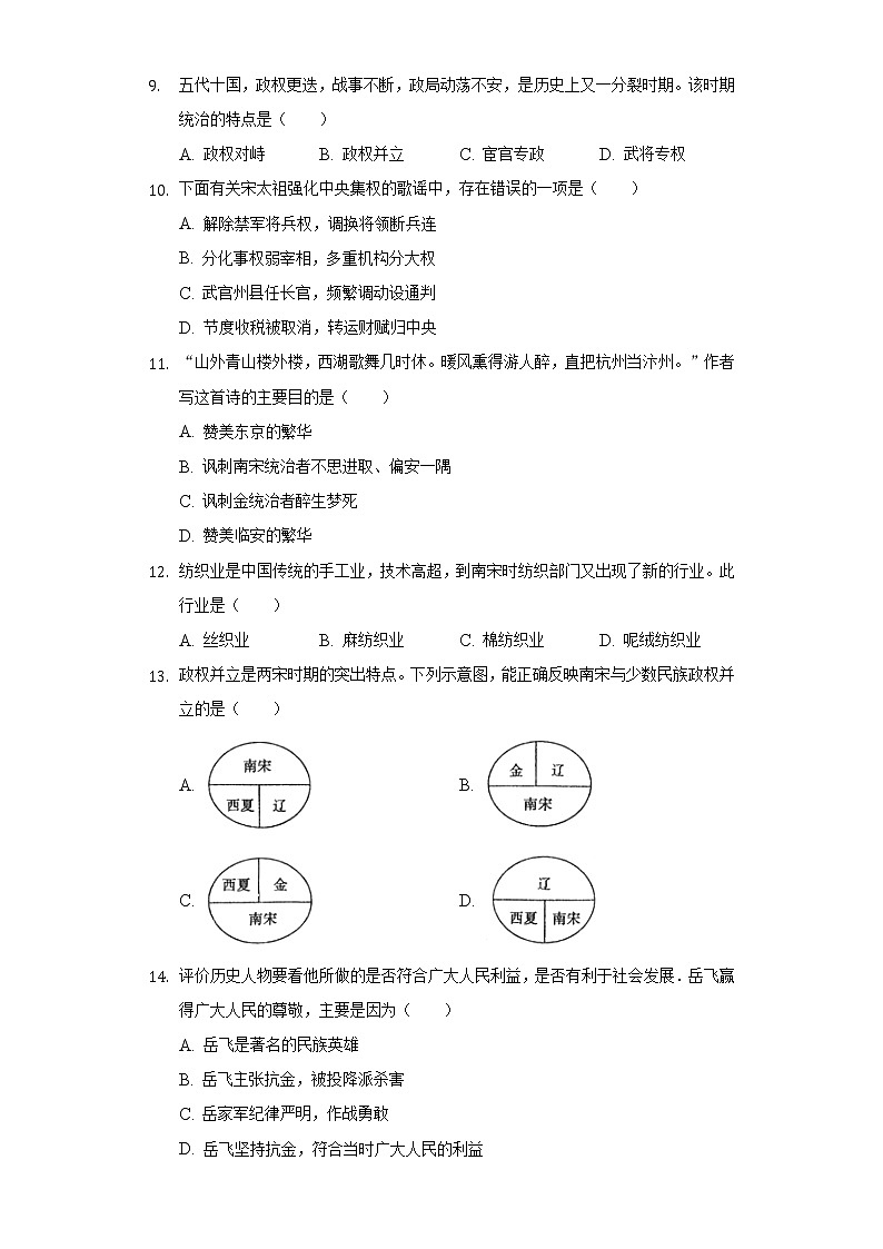 贵州省黔东南州剑河县南寨中学2020-2021学年七年级(下)期中历史试卷(含解析)02