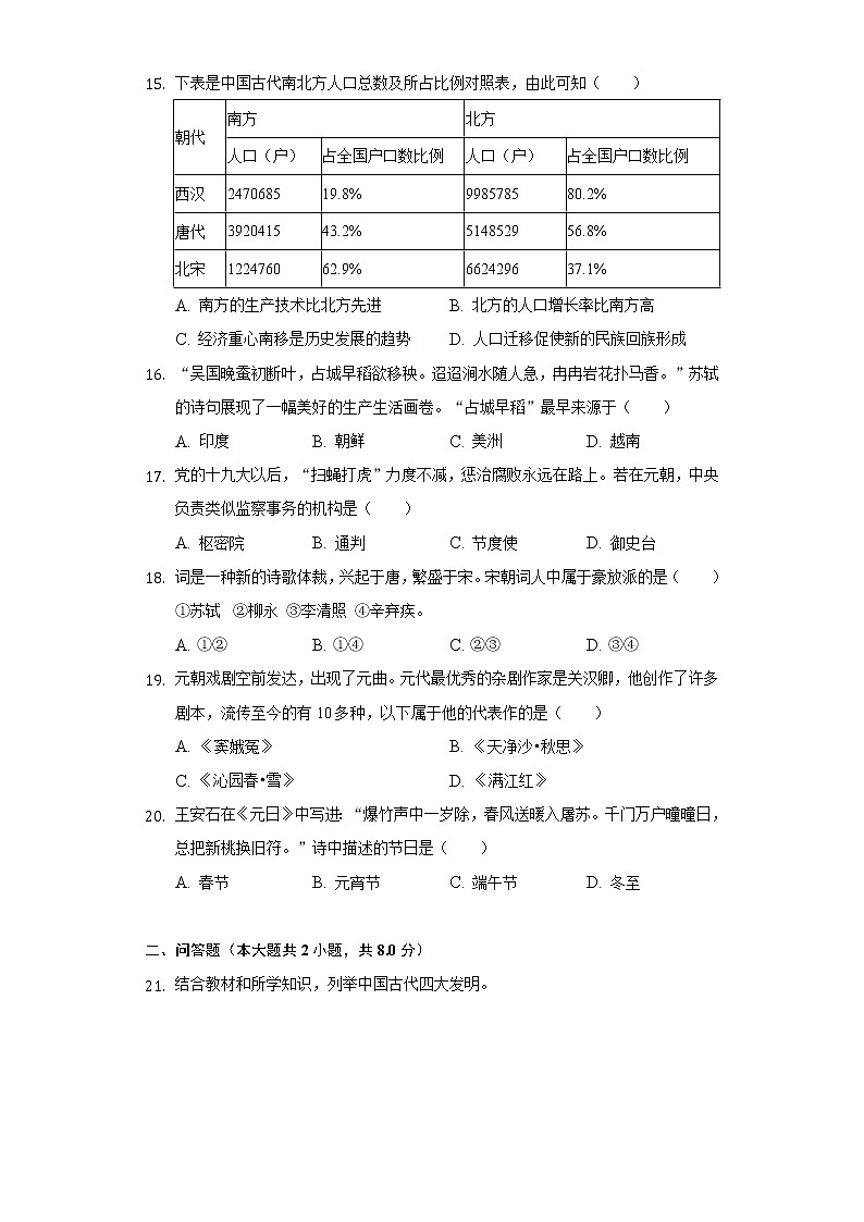 贵州省黔东南州剑河县南寨中学2020-2021学年七年级(下)期中历史试卷(含解析)03