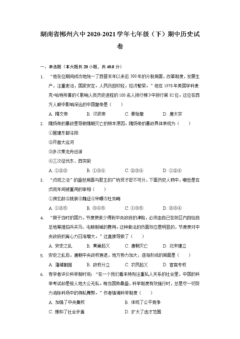 湖南省郴州六中2020-2021学年七年级(下)期中历史试卷(含解析)第1页